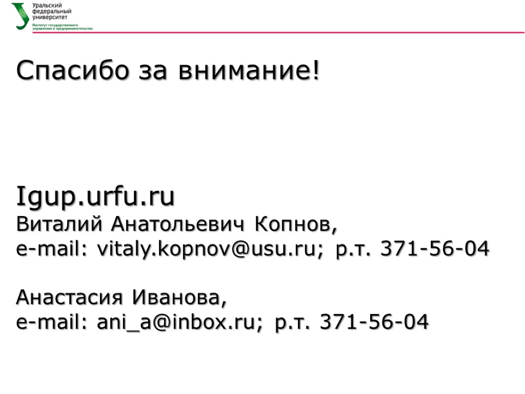 Спасибо за внимание! Igup.urfu.ru Виталий Анатольевич Копнов, e-mail: vitaly.kopnov@usu.ru; р.т. 371-56-04 Анастасия Иванова, e-mail: